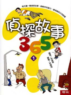 cover image of 偵探故事365(一)